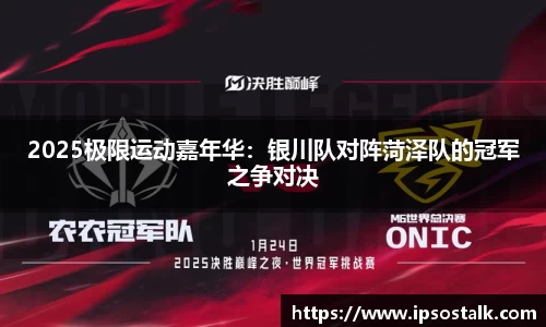 2025极限运动嘉年华：银川队对阵菏泽队的冠军之争对决