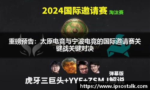 重磅预告：太原电竞与宁波电竞的国际邀请赛关键战关键对决