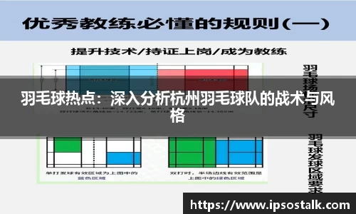 羽毛球热点：深入分析杭州羽毛球队的战术与风格