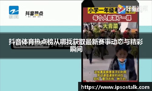 抖音体育热点榜从哪找获取最新赛事动态与精彩瞬间