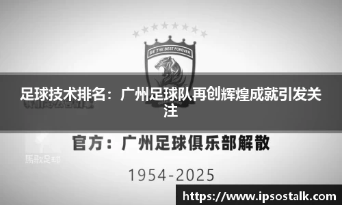 足球技术排名：广州足球队再创辉煌成就引发关注