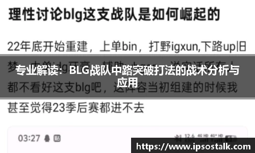 专业解读：BLG战队中路突破打法的战术分析与应用