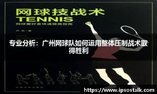 专业分析：广州网球队如何运用整体压制战术取得胜利