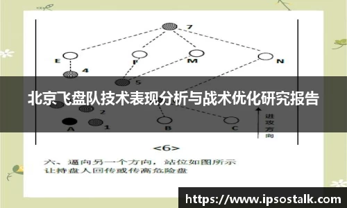 北京飞盘队技术表现分析与战术优化研究报告