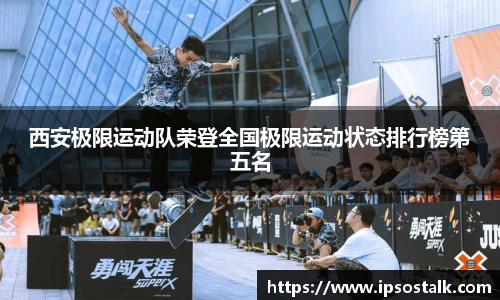 西安极限运动队荣登全国极限运动状态排行榜第五名