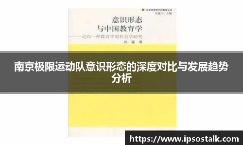 南京极限运动队意识形态的深度对比与发展趋势分析