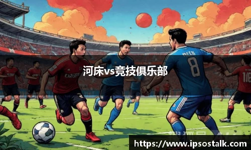 河床vs竞技俱乐部